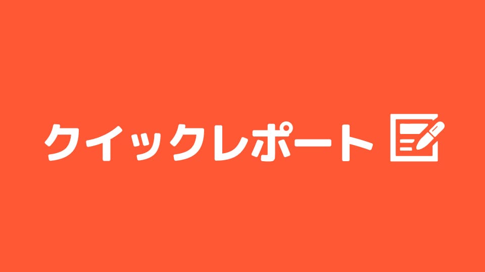 クイックレポート