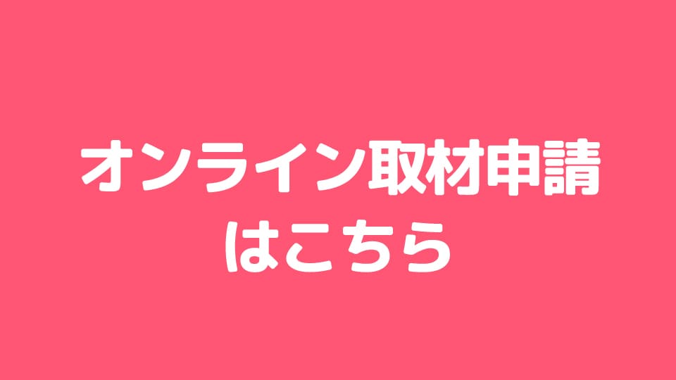 オンライン取材申請はこちら