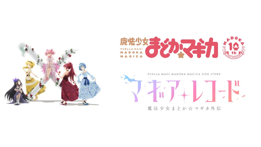 「魔法少女まどか☆マギカ」10年の軌跡