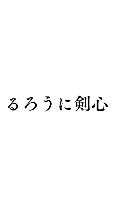 るろうに剣心