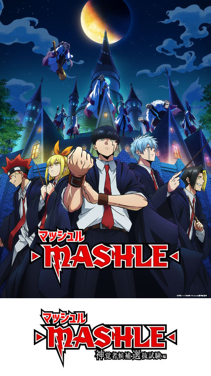 マッシュル-MASHLE-