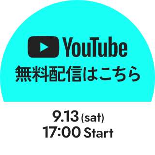 Youtube無料配信はこちら