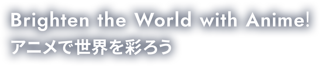 Brighten the World with Anime! アニメで世界を彩ろう