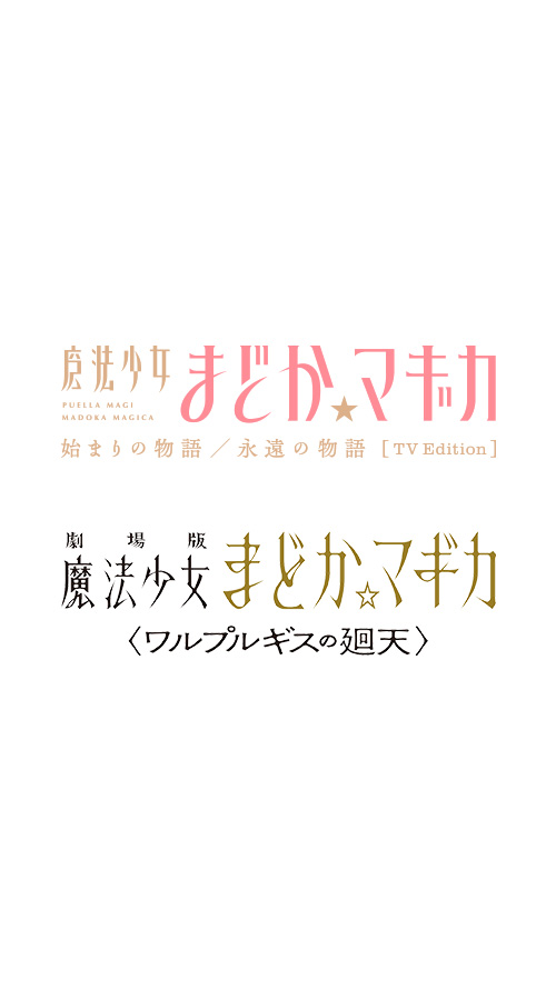 Puella Magi Madoka Magica The Movie Part 1: Beginnings / Part 2: Eternal TV Edition