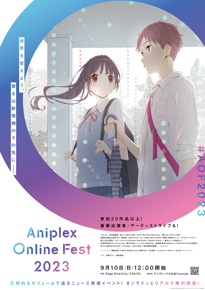 『Aniplex Online Fest 2023』9/10開催決定！ NEWS テレビアニメ『16bitセンセーション