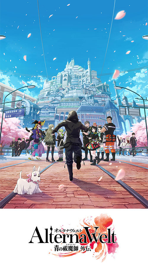 オルタナヴェルト -青の祓魔師 外伝-