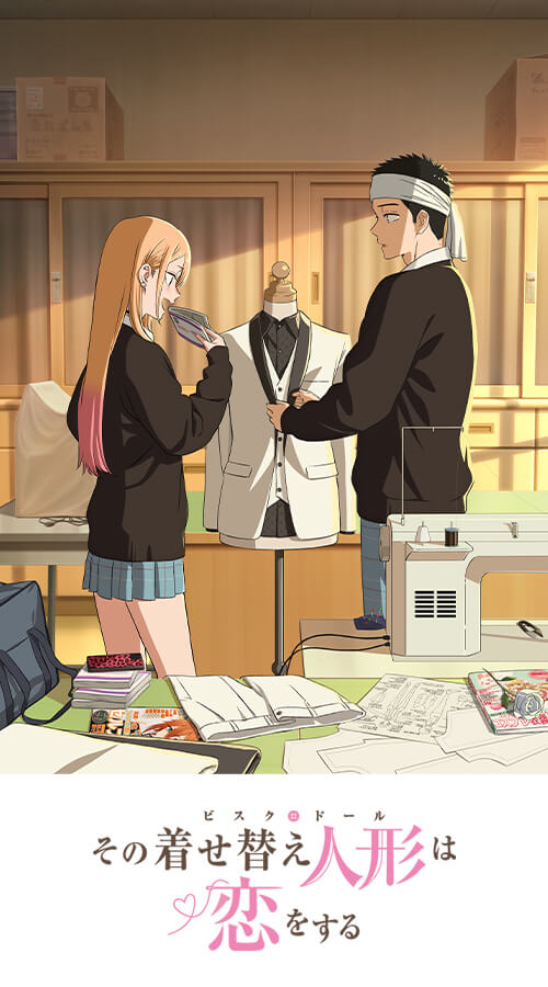 その着せ替え人形は恋をする