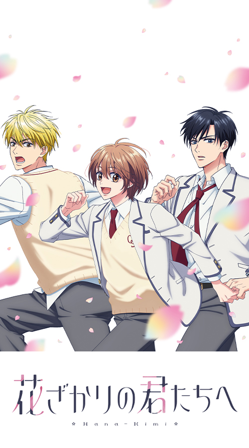 花ざかりの君たちへ