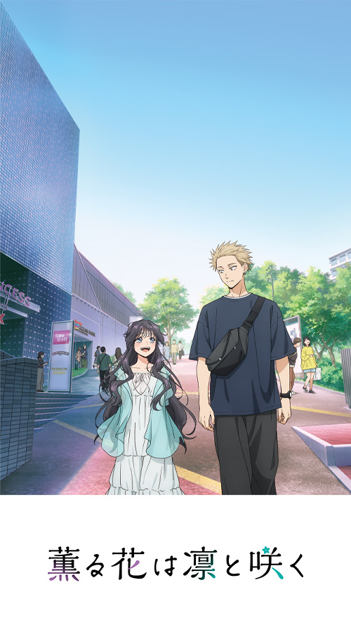 薫る花は凛と咲く