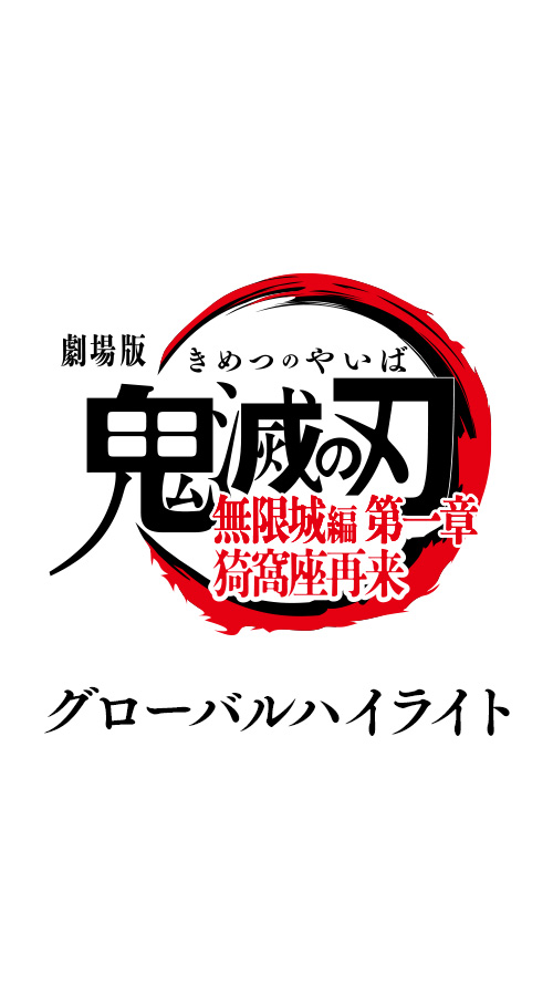 鬼滅の刃 無限城編