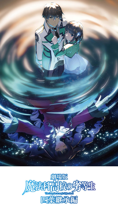 劇場版「魔法科高校の劣等生 四葉継承編」