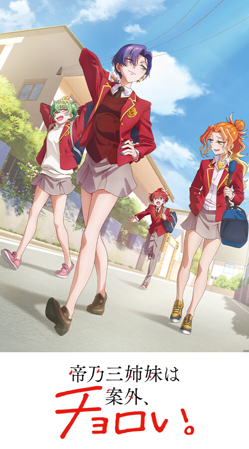 帝乃三姉妹は案外、チョロい。