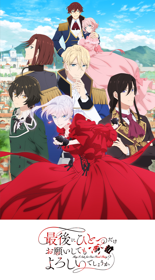 最後にひとつだけお願いしてもよろしいでしょうか