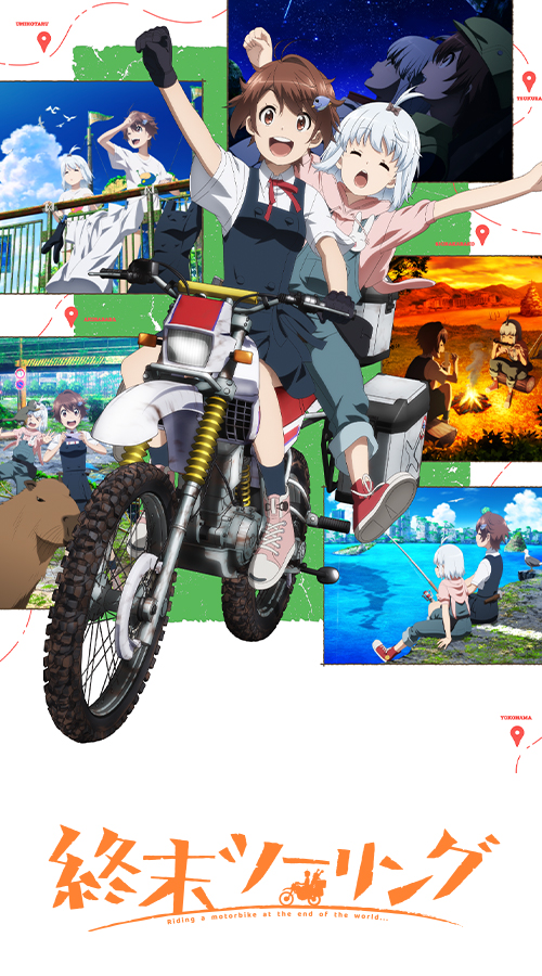 終末ツーリング